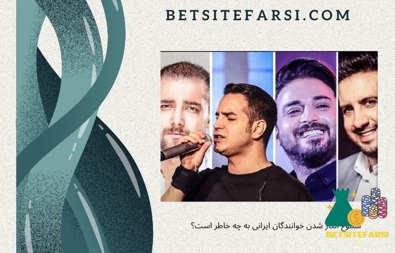 خوانندگان ممنوع الکار ایران